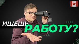 Как найти работу в Канаде? 8 Классных вариантов