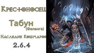 Diablo 3 LoN Крестоносец  Табун - Фаланга Наследие кошмаров 2.6.4