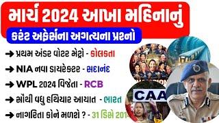 March Current Affairs 2024  March Month Current Affairs 2024  Current Affairs in Gujarati  gkguru