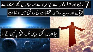 Seven Heavens And 7 Earths In Quran And Science   Urdu  Hindi