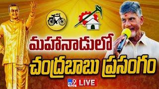 Chandrababu Speech LIVE @ TDP Mahanadu 2023 - TV9