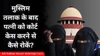 How to Stop Wife from Filing Court Case After Talaq  तलाक के बाद पत्नी को केस करने से रोकने के उपाय