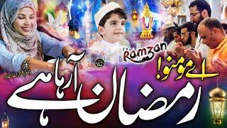 Momino Ramzan Aa Raha Hai  Ramadan New Kalam 2023  Ramzan Mubarak  Ramadan New Naat Hafiz Rizwan