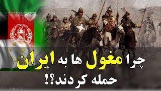 چنگیز خان مغول چرا به ایران حمله کرد؟ Why did Changiz Khan attack Iran