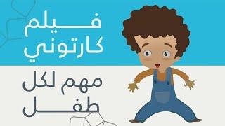 كيف أتصرف وأحمي نفسي بهذا الموقف؟