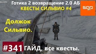 #341 ДОЛЖОК СИЛЬВИО. Готика 2 возвращение 2.0 Альтернативный Баланс 2021. Гайд прохождение Сантей.