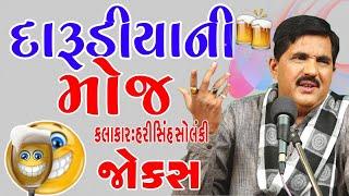 jokes in gujarati very funny - Darudiya na brand new jokes video - harisinh solanki