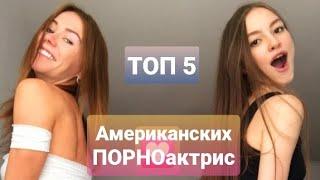 Топ 5 Самых красивых американских ПОРНО актрис