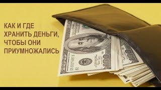 Где хранить дома деньгичтобы они Приумножались  Правила приметы запреты советы