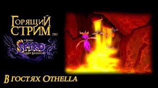 Горящий стрим по The Legend of Spyro A New Beginning feat. Othella