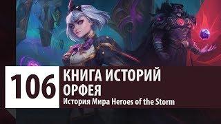 История Heroes of the Storm Орфея и Повелитель Воронов. Тайны и секреты истории HOTS