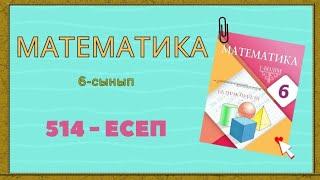 Математика. 6-сынып. 514-есеп түсіндірілуімен  жауабымен.  Рационал сандарды бөлу.