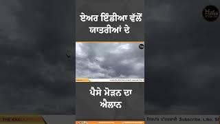 ਏਅਰ ਇੰਡੀਆ ਵੱਲੋਂ ਯਾਤਰੀਆਂ ਦੇ ਪੈਸੇ ਮੋੜਨ ਦਾ ਐਲਾਨ#AirIndia #AirIndiaExpress #Microsoft #flights #airlines