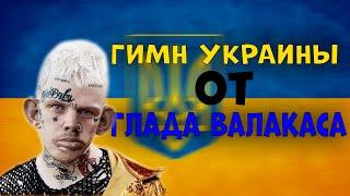 Глад Валакас - Гимн Украины