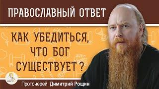 Как  убедиться что БОГ СУЩЕСТВУЕТ ? Протоиерей Димитрий Рощин