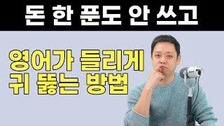 안 들리던 영어를 갑자기 들리게 해주는 리스닝 훈련법 이 방법 말고는 없습니다.