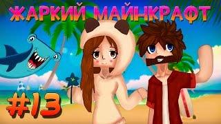  Жаркий Майнкрафт  #13 В АДУ ТЕПЕРЬ ИНТЕРЕСНО