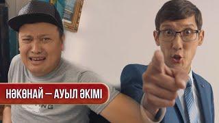 Нәкөнай – ауыл әкімі  Зың-зың Күлпәш  Зын Зын Кулпаш