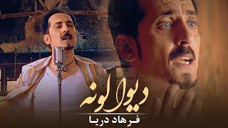 Farhad Daya - Dewaaloona  Official Video 4K   فرهاد دریا - دیوالونه ‎‎‎‏‎