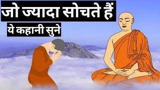 जो ज्यादा सोचते हैं ये कहनी सुने।How To Stop OverthinkingBuddhist Story On Overthinking