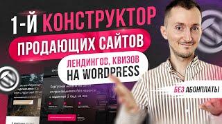 Презентация конструктора продающих сайтов на WordPress от  paradigma.website