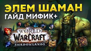 ГАЙД ШАМАН СТИХИИ В WOW SHADOWLANDS МИФИК+  ЭЛЕМ ШАМАН В ПОДЗЕМЕЛЬЯХ WOW 9.0.2