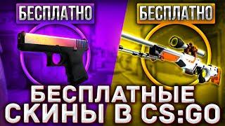 БЕСПЛАТНЫЕ СКИНЫ КСГО КАК ПОЛУЧИТЬ СКИНЫ CSGO НА ХАЛЯВУ В 2021 ГОДУ СКИНЫ ЗА БАЛЛЫ НА ЮТУБЕ