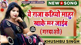 #video।। #ए राजा कहियो माहुर खाके मर जाइब।। #ye Raja Kahiyo Mahur Khake Mar Jaib।। #Khushbu Singh