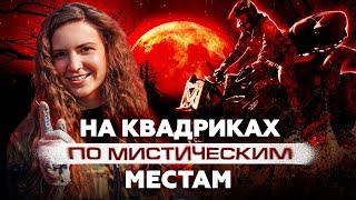 НА КВАДРОЦИКЛАХ ПО МИСТИЧЕСКИМ МЕСТАМ