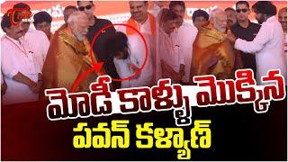 మోడీ కాళ్లు మొక్కిన పవన్  Pawan Kalyan Touches PM Modi Feet  NDA Public Meeting  Rajahmundry