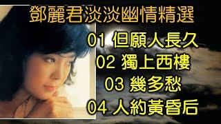 鄧麗君淡淡幽情精選（内附歌詞）01 但願人長久   02 獨上西樓   03 幾多愁   04 人約黃昏后