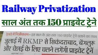 Railway Privatisation  2024 के अंत तक 150 प्राइवेट ट्रेन चलाने का लक्ष्य  2025 तक 500 ट्रेने