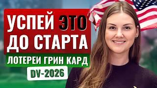 Новая ГРИНКАРД ЛОТЕРЕЯ DV-2026 что ВАЖНО подготовить уже сейчас️ Как увеличить шансы на одобрение