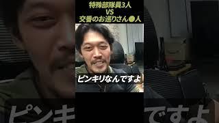 【ガチタマTV】もしも特殊部隊員が3人で学校に立て籠もったら、交番のお巡りさん何人で制圧できる？ #Shorts【田村装備開発】