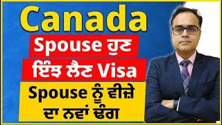 Canada Spouse ਹੁਣ ਇੰਝ ਲੈਣ Visa  Spouse ਨੂੰ ਵੀਜ਼ੇਦਾ ਨਵਾਂ ਢੰਗ