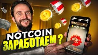 Обзор приложения NOTCOIN  Сколько заплатят? Стратегия. Монетизация.