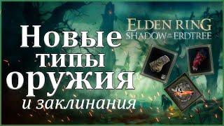 Elden Ring НОВОЕ ОРУЖИЕ ЗАКЛИНАНИЯ И ПЕПЕЛ ВОЙНЫ DLC Shadow of Erdtree  #gamestalt #eldenring