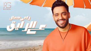 Ramy Gamal - 3al Ray2 Official Lyrics Video  رامي جمال - ع الرايق