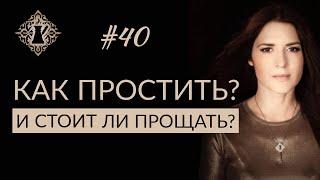 ПРОЩЕНИЕ. КАК ПРОСТИТЬ ЧЕЛОВЕКА ПРАВИЛЬНО И СТОИТ ЛИ ПРОЩАТЬ?  #Адакофе 40