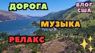 Видео для Релакса. Приятная музыка Дороги и прекрасная природа штата Орегон