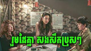 Smugglers  ក្រុមកុមារីឈានមុខ ប្រើល្បិចកម្ចាច់តួអាក្រក់  សម្រាយរឿងហ្នឹងហា