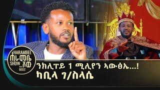 ሙዚቃና ብብርኪ ኣፍሪካ ተወዳዳራይ ክኮን ኣለዎ -  ካቢላ ገስላሴ  ምስ ሙውት ኣውጊዐ የፈልጥይ - ኣያ ዘብረኣብሩክ ዮሃንስ ኣለማት