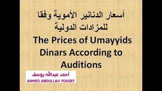 ‏‏‏‏‏‏أسعارالدنانيرالأموية وفقاللمزادات الدوليةThe Prices of Umayyids Dinars According to Auditions