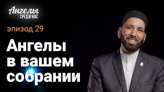 АНГЕЛЫ СРЕДИ НАС #29 - Ангелы в вашем собрании  Омар Сулейман