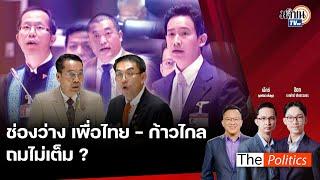 The Politics X อ.ศิโรตม์ 21 มิ.ย. 67 I ช่องว่าง เพื่อไทย - ก้าวไกล ถมไม่เต็ม? I คุย สส.วิโรจน์