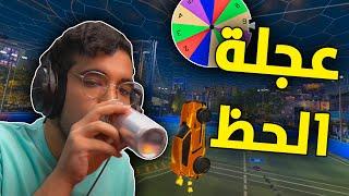 روكيت ليق  تحـدي عجـلة الحـظ   Rocket League #1