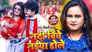 #Video  नदी बिचे नईया डोले  #Shilpi Raj #Rani  Nadi Biche Naiya Dole  Bhojpuri New Song