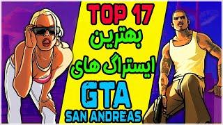  GTA San Andreas  خفن ترین ایستراگ های جی تی ای سن اندرس 