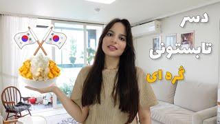 برای اولین بار بینگسو دسر سنتی کُره ای درست کردم اونم فقط با شیر و شکر  زندگی در کره جنوبی