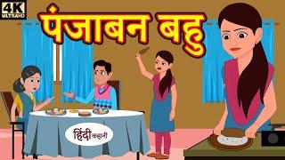 पंजाबन बहु - bedtime stories  moral stories  hindi story time  funny  comedy kahani  New Story